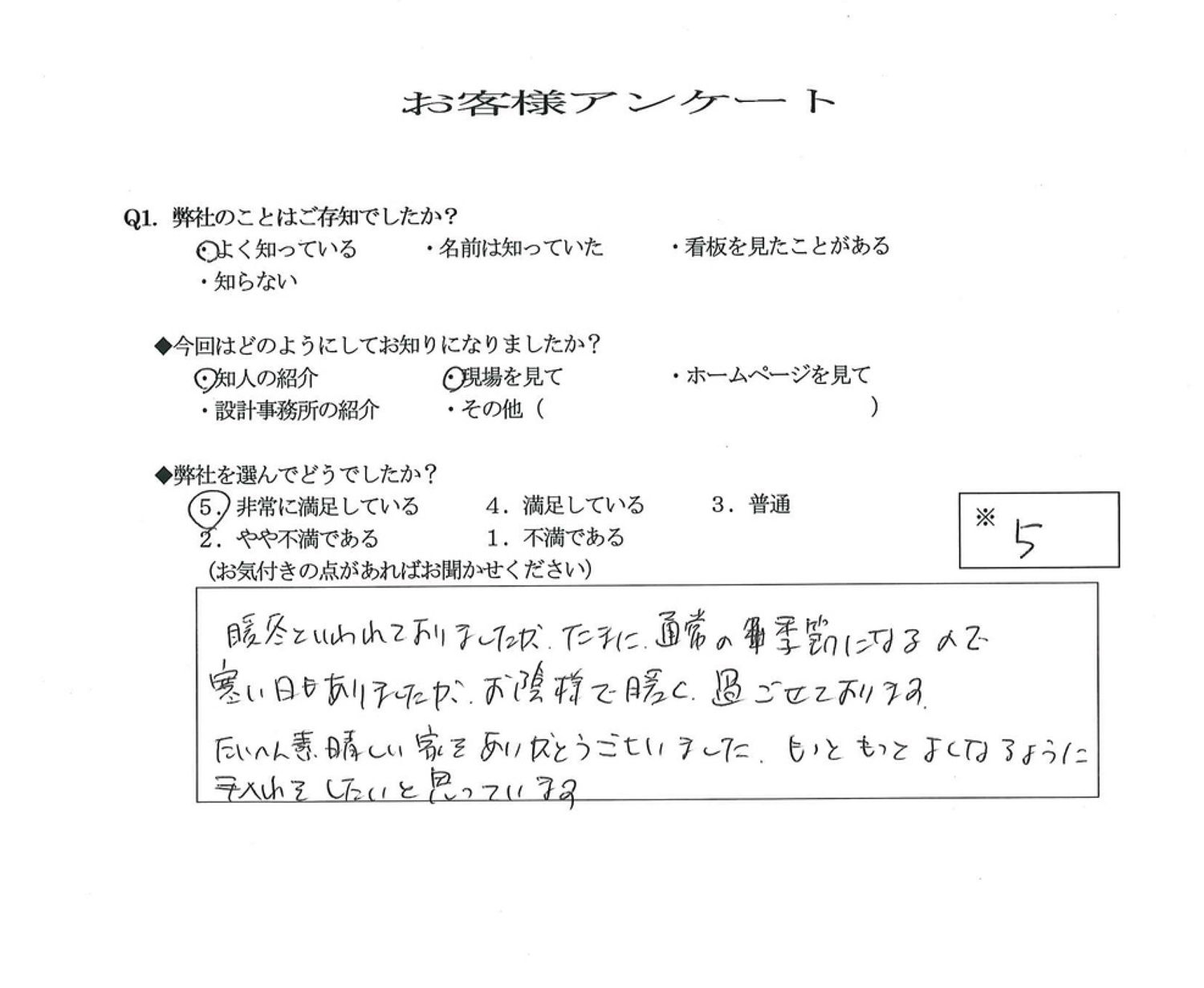 K様のアンケート
