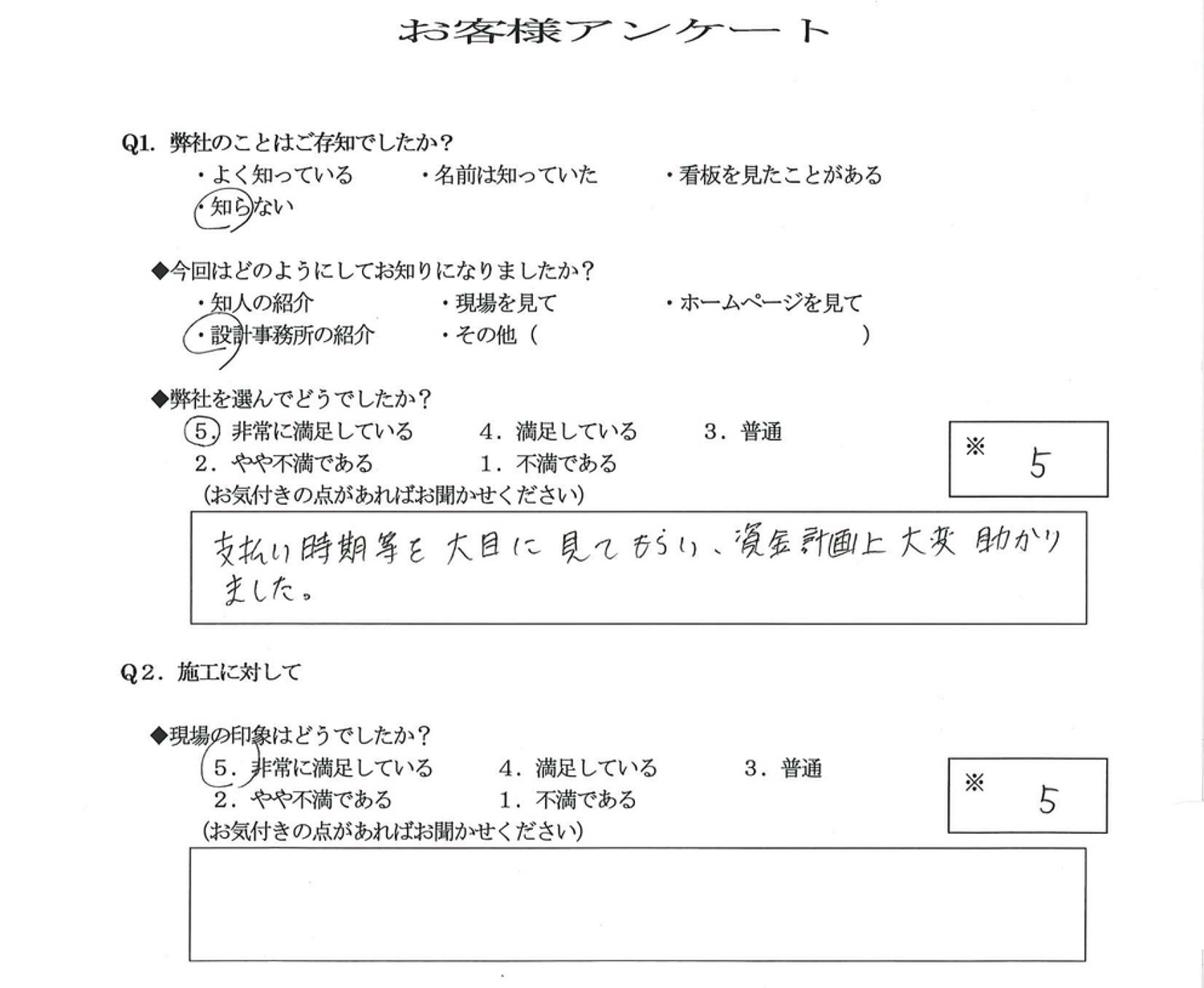 O様のアンケート